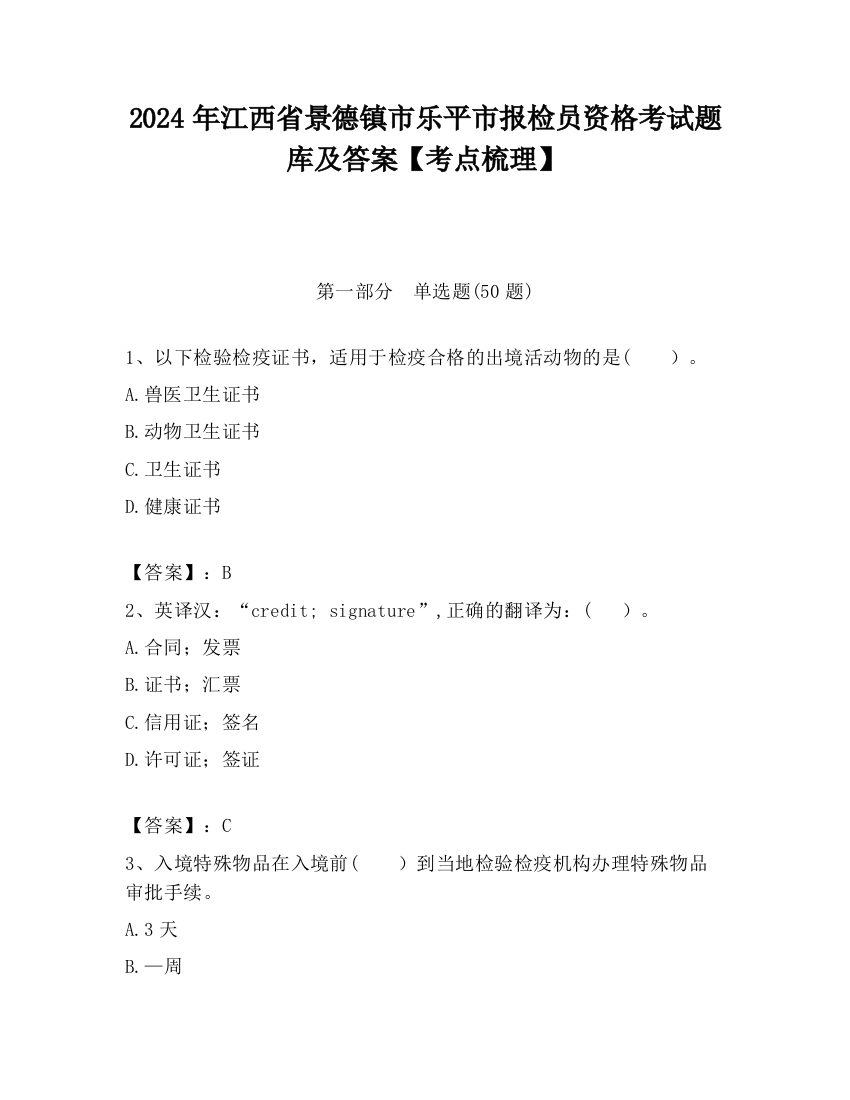 2024年江西省景德镇市乐平市报检员资格考试题库及答案【考点梳理】