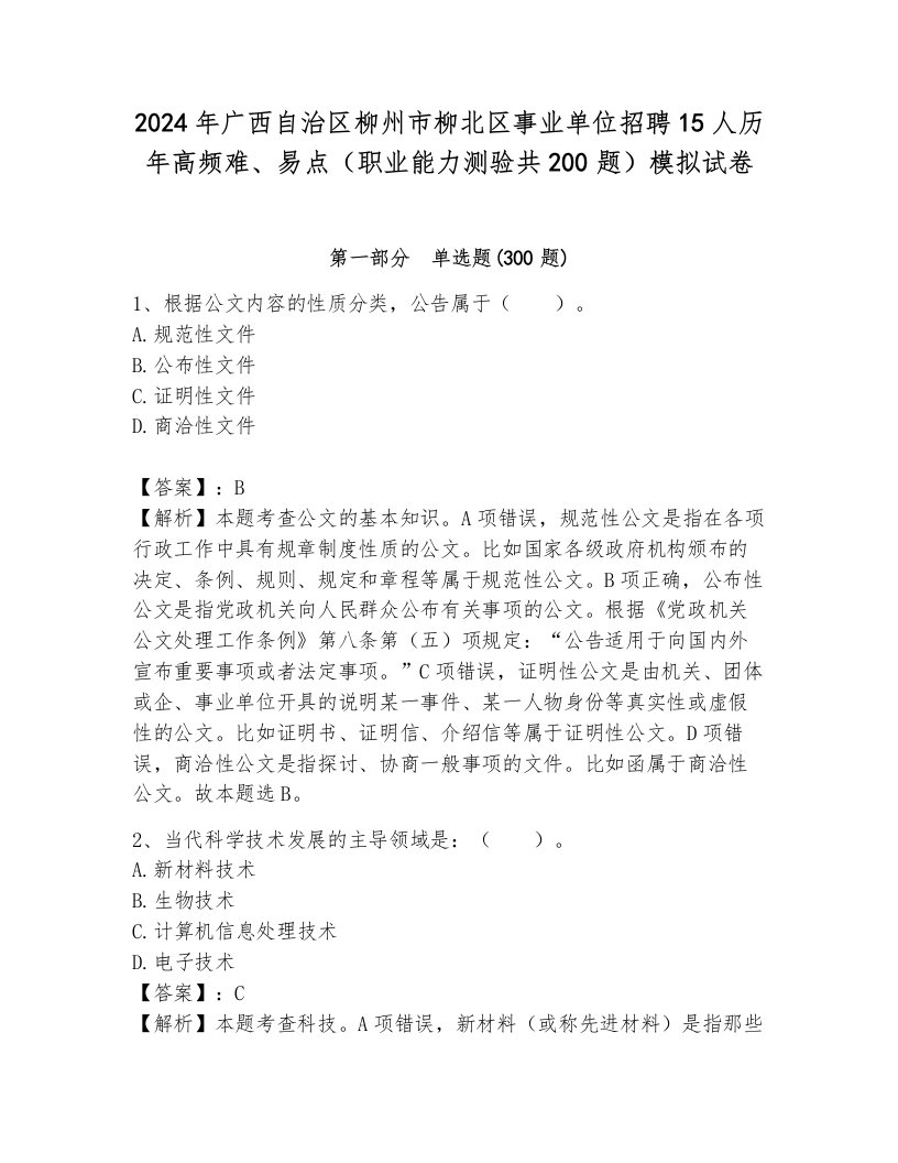 2024年广西自治区柳州市柳北区事业单位招聘15人历年高频难、易点（职业能力测验共200题）模拟试卷及答案（全优）