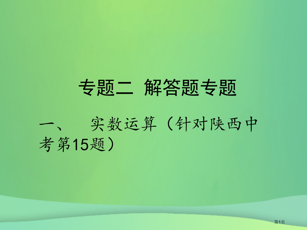 中考数学复习专项二解答题专项一实数的运算省公开课一等奖百校联赛赛课微课获奖PPT课件