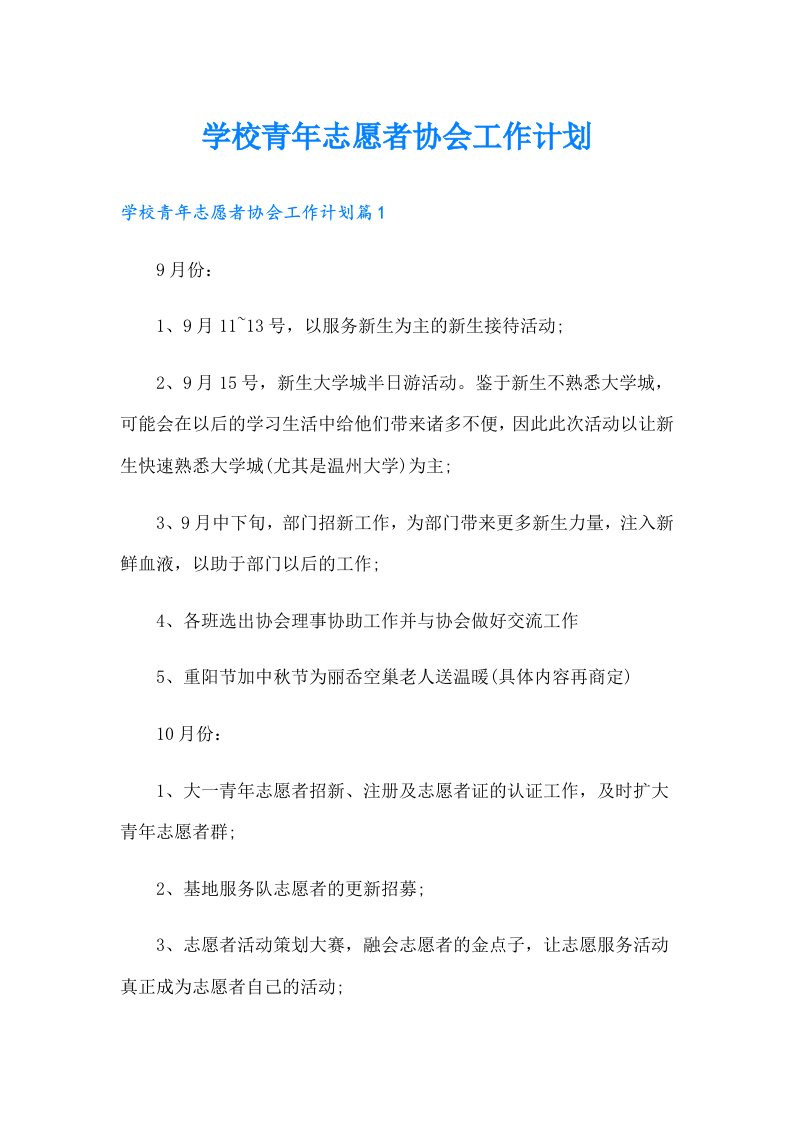 学校青年志愿者协会工作计划