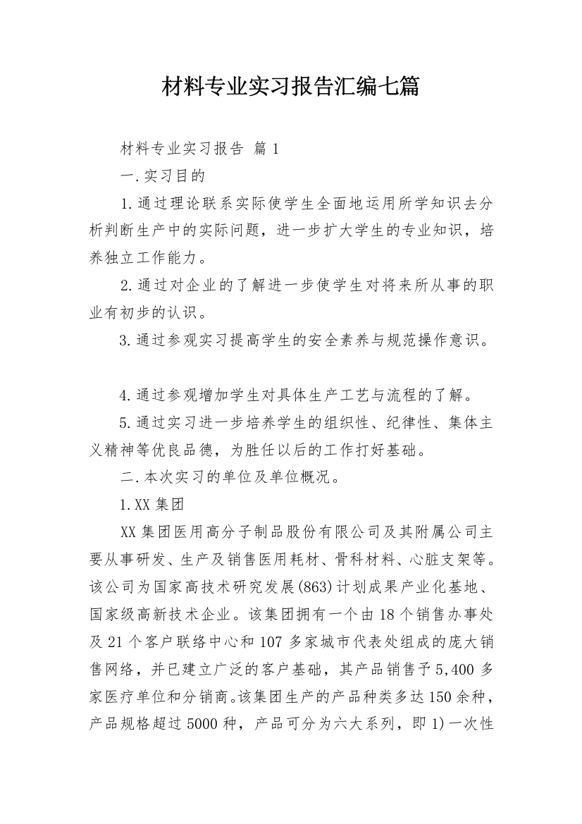 材料专业实习报告汇编七篇