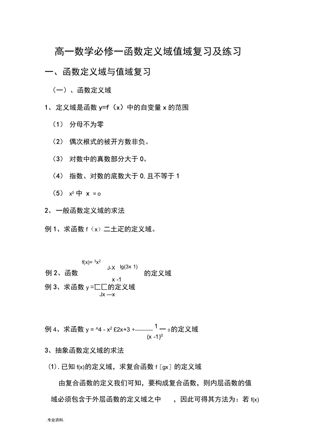 高中一年级数学必修—函数定义域值域复习与练习题