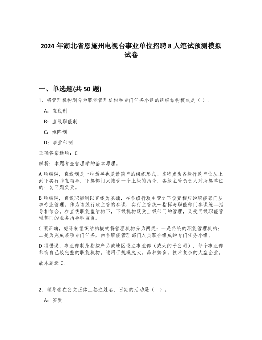 2024年湖北省恩施州电视台事业单位招聘8人笔试预测模拟试卷-90