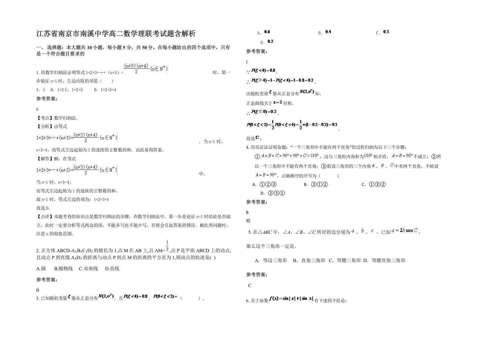 江苏省南京市南溪中学高二数学理联考试题含解析