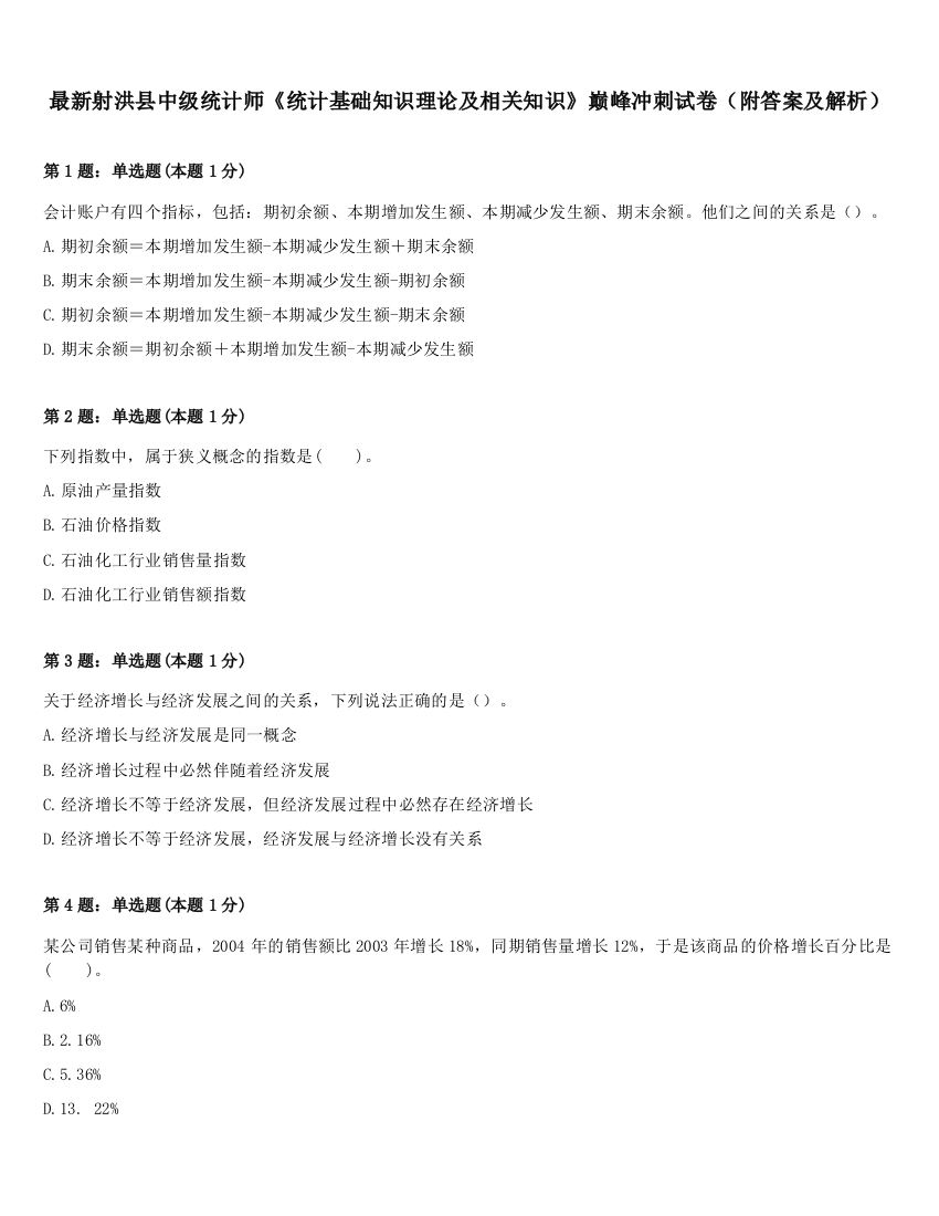 最新射洪县中级统计师《统计基础知识理论及相关知识》巅峰冲刺试卷（附答案及解析）