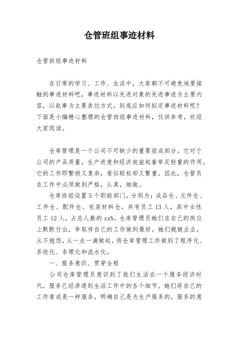 仓管班组事迹材料