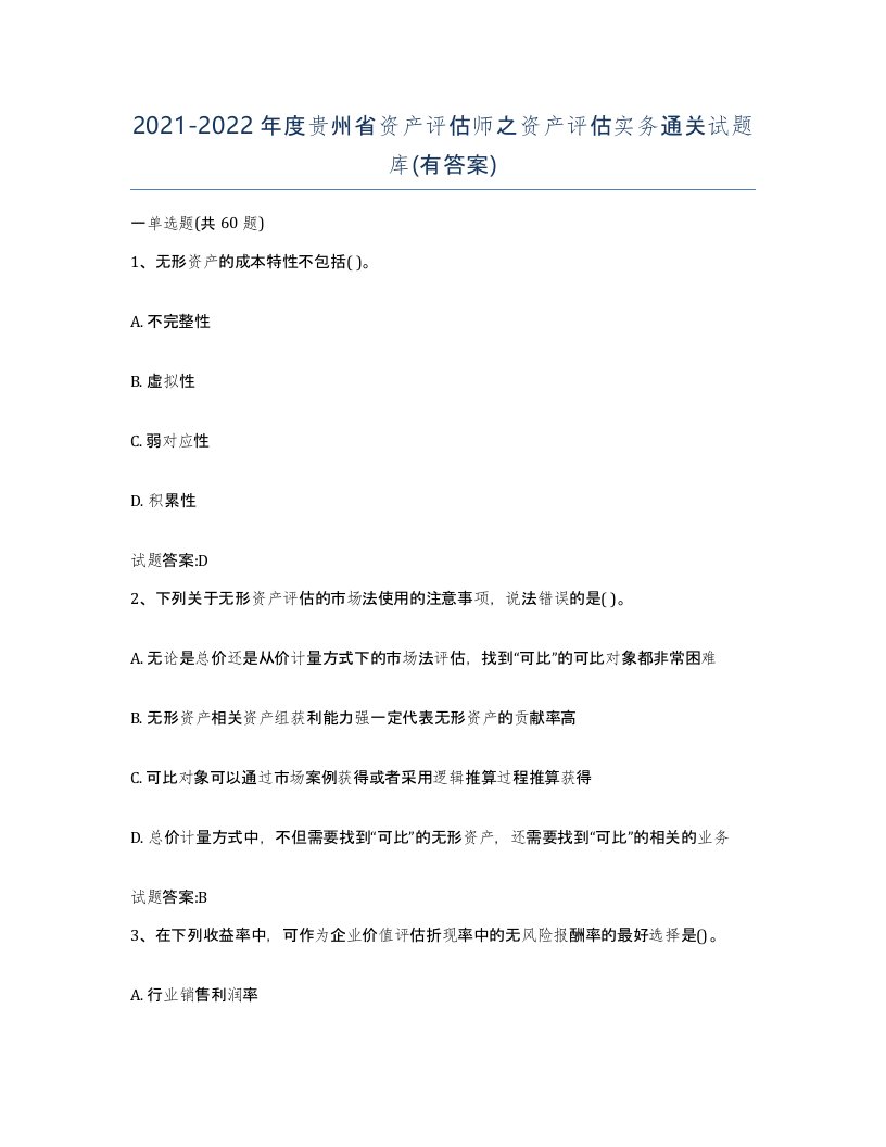 2021-2022年度贵州省资产评估师之资产评估实务通关试题库有答案