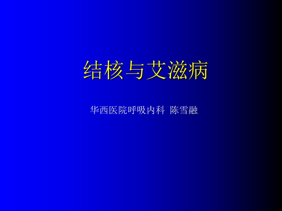 结核与艾滋病学习课件