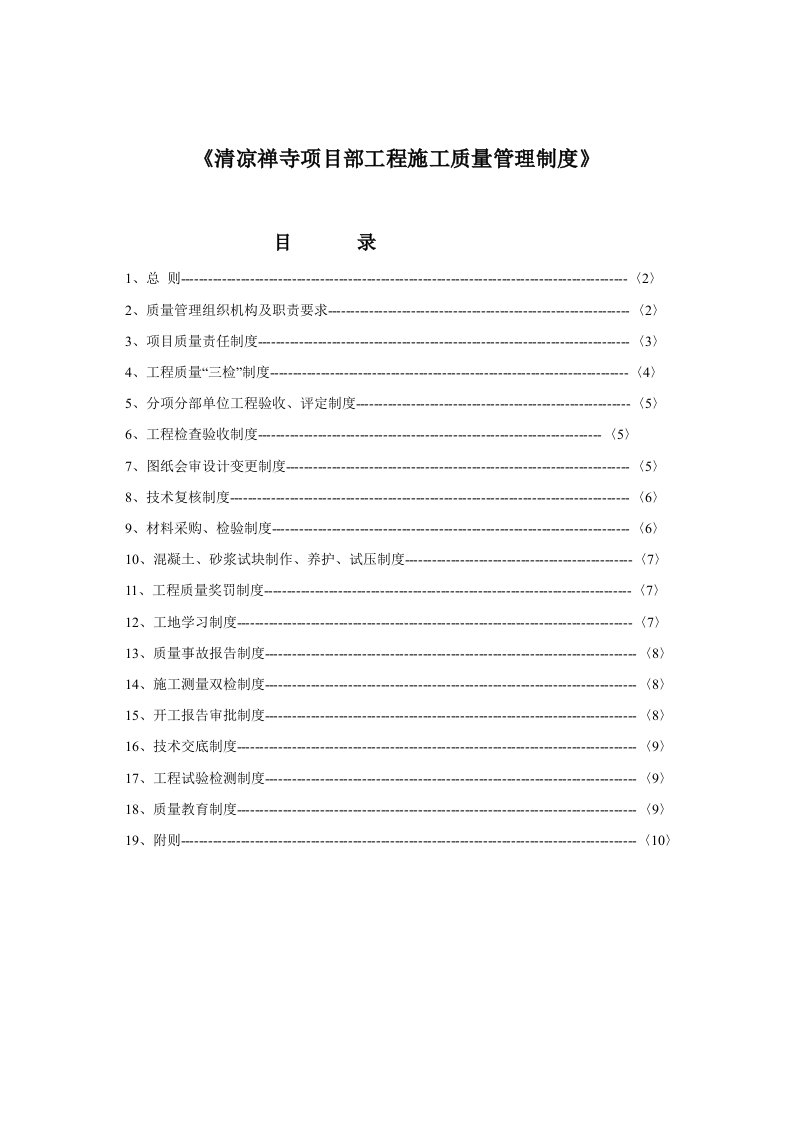 广东某古建筑工程项目部工程施工质量管理制度