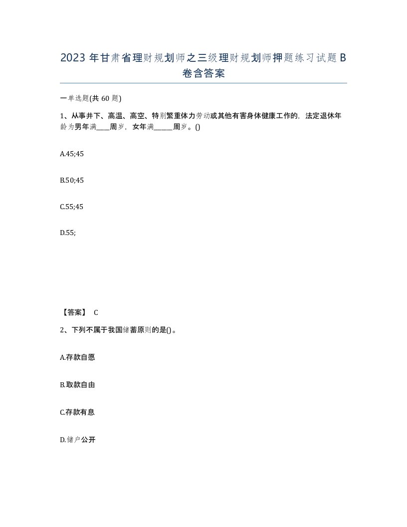 2023年甘肃省理财规划师之三级理财规划师押题练习试题B卷含答案