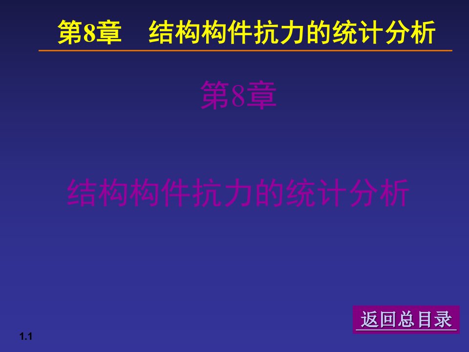 【土木建筑】08荷载与结构设计方法