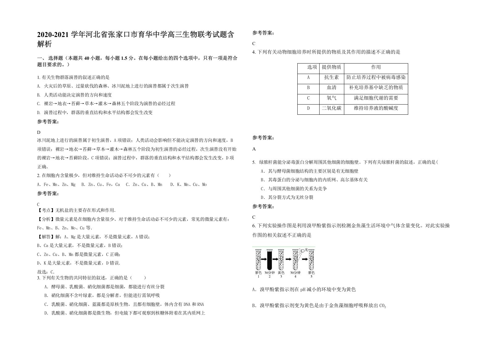 2020-2021学年河北省张家口市育华中学高三生物联考试题含解析