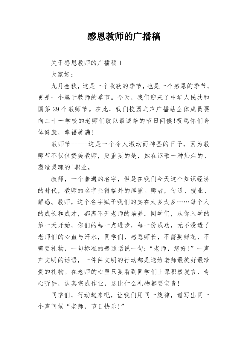 感恩教师的广播稿