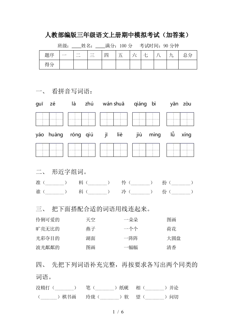 人教部编版三年级语文上册期中模拟考试(加答案)