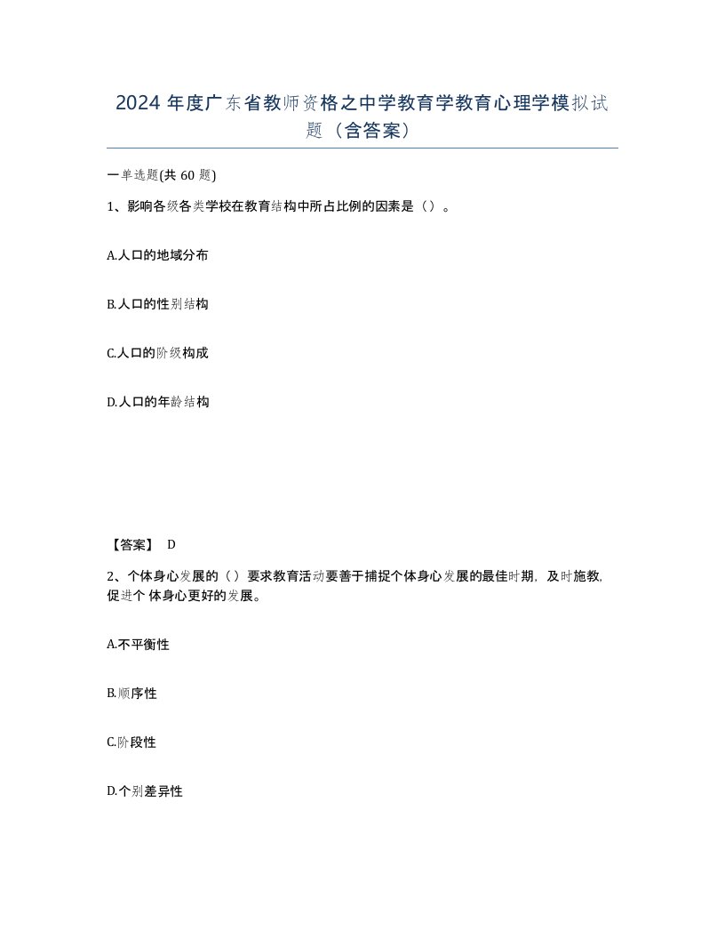 2024年度广东省教师资格之中学教育学教育心理学模拟试题含答案