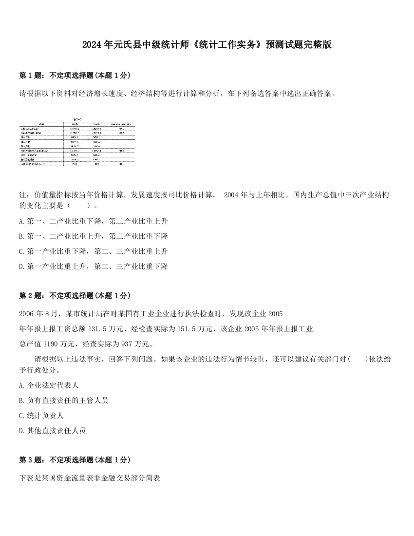 2024年元氏县中级统计师《统计工作实务》预测试题完整版