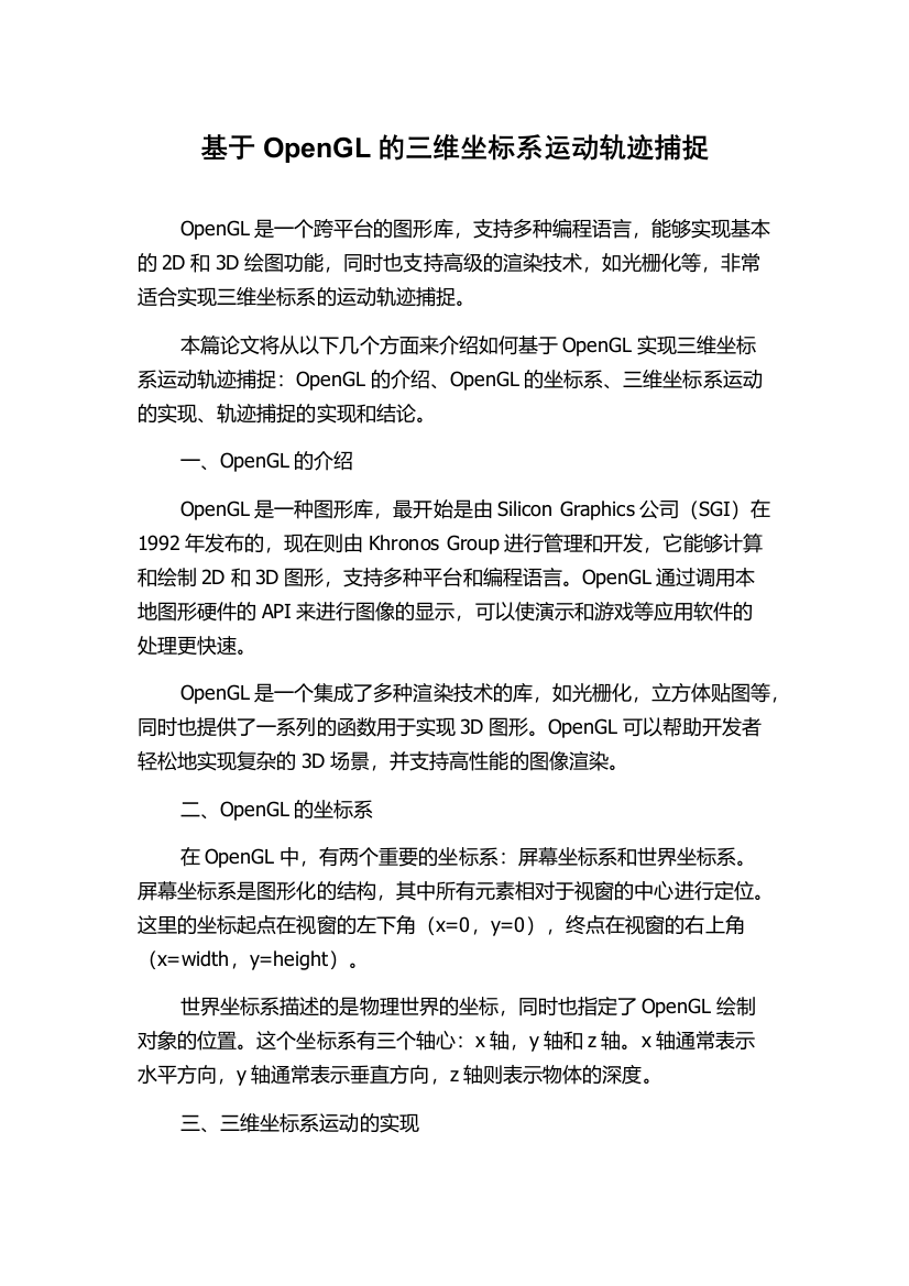 基于OpenGL的三维坐标系运动轨迹捕捉