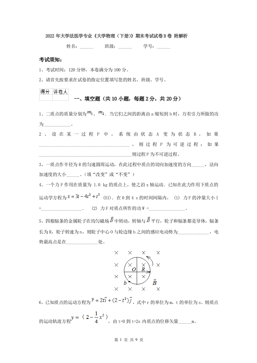 2022年大学法医学专业大学物理下册期末考试试卷B卷-附解析