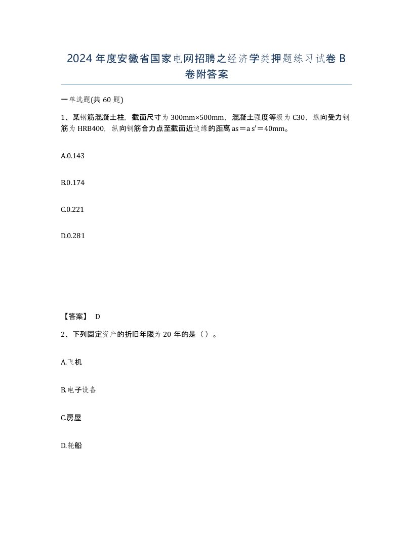 2024年度安徽省国家电网招聘之经济学类押题练习试卷B卷附答案