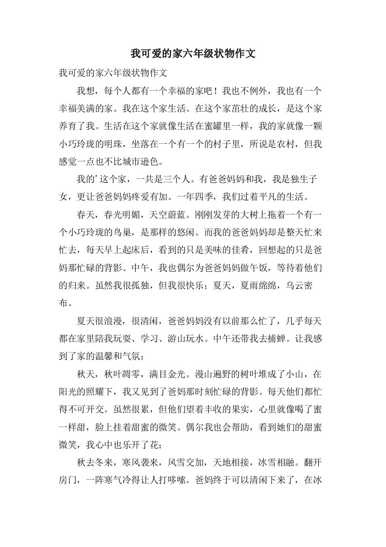 我可爱的家六年级状物作文