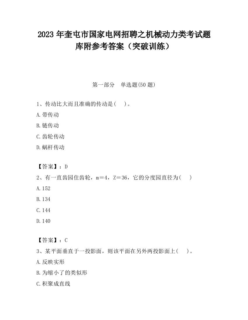 2023年奎屯市国家电网招聘之机械动力类考试题库附参考答案（突破训练）