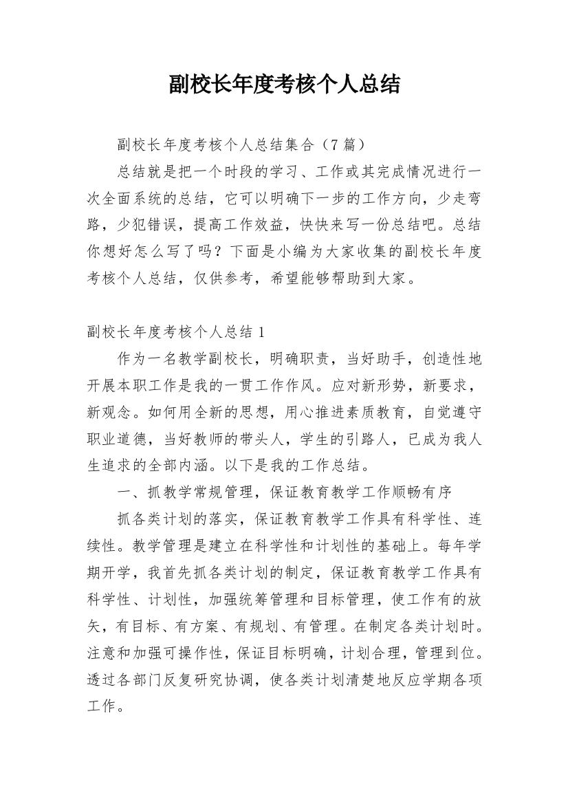 副校长年度考核个人总结_11