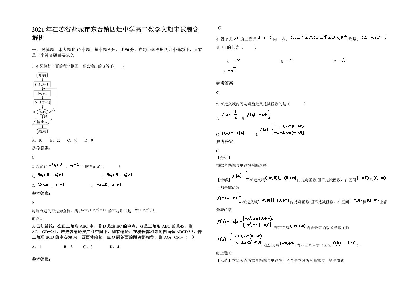 2021年江苏省盐城市东台镇四灶中学高二数学文期末试题含解析