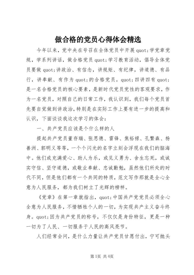 做合格的党员心得体会精选