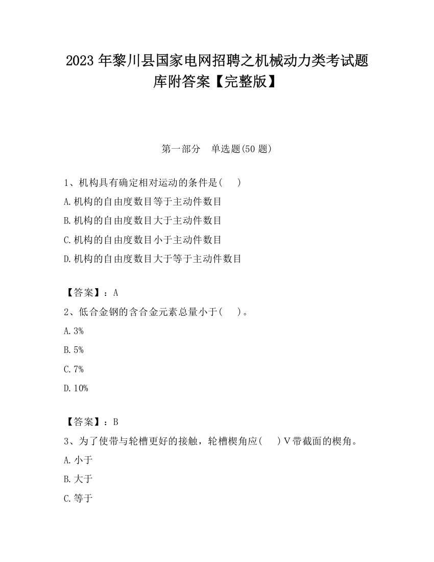 2023年黎川县国家电网招聘之机械动力类考试题库附答案【完整版】