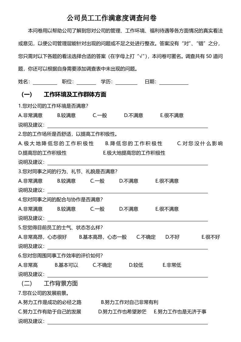 公司员工工作满意度调查问卷