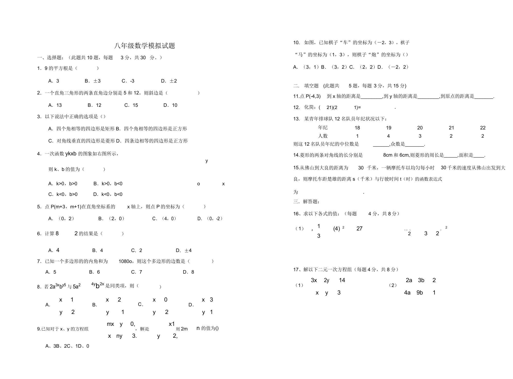 初中八年级数学模拟试题