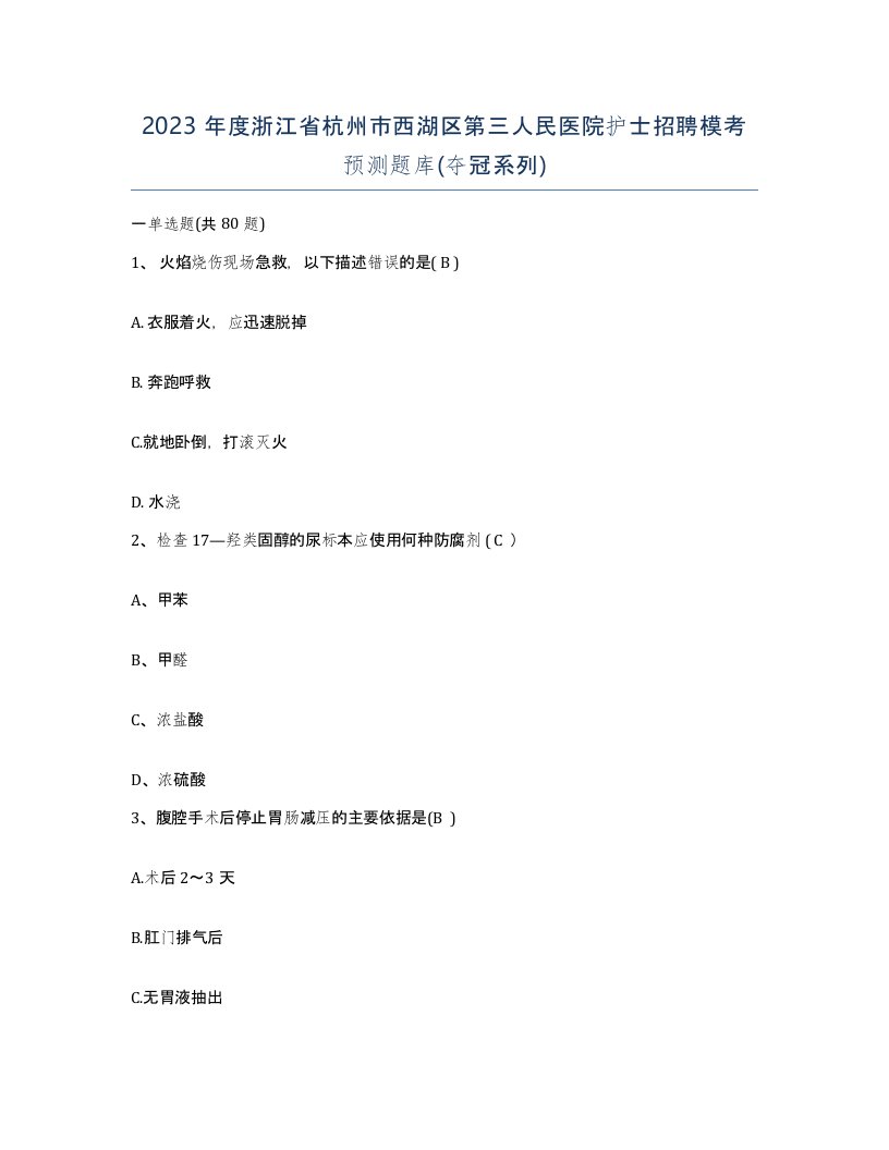 2023年度浙江省杭州市西湖区第三人民医院护士招聘模考预测题库夺冠系列