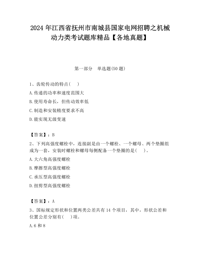 2024年江西省抚州市南城县国家电网招聘之机械动力类考试题库精品【各地真题】