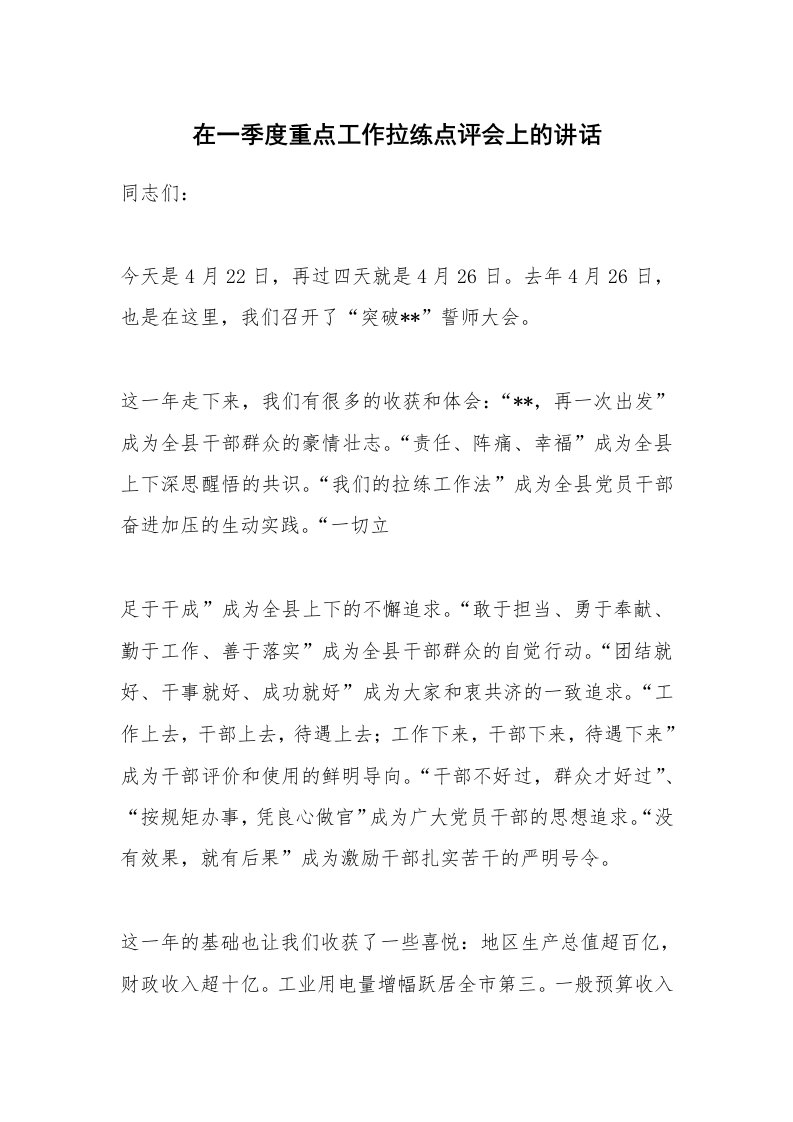 在一季度重点工作拉练点评会上的讲话