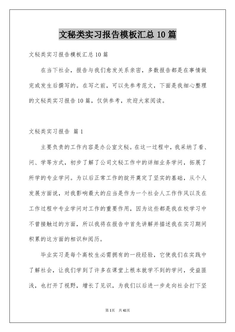 文秘类实习报告模板汇总10篇