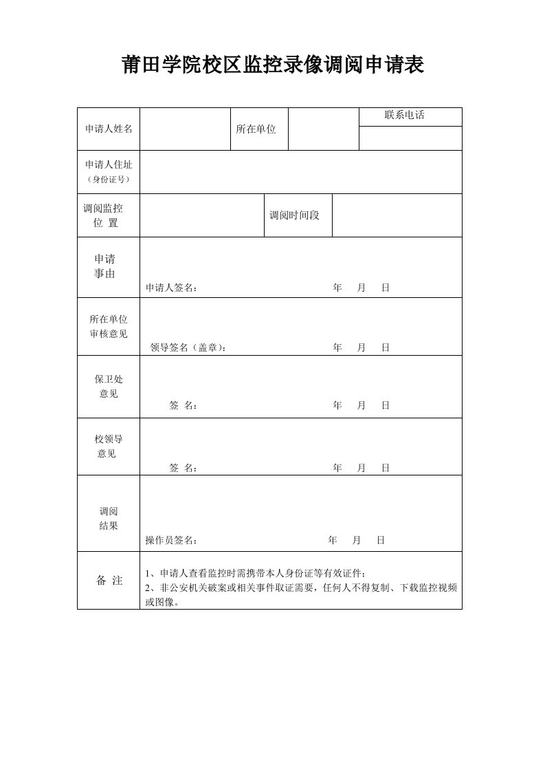 莆田学院校区监控录像调阅申请表