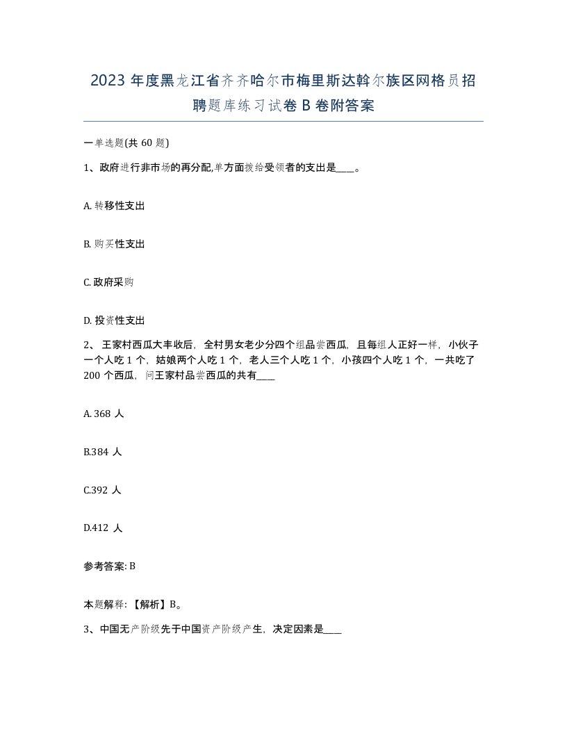 2023年度黑龙江省齐齐哈尔市梅里斯达斡尔族区网格员招聘题库练习试卷B卷附答案