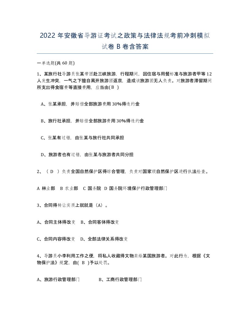 2022年安徽省导游证考试之政策与法律法规考前冲刺模拟试卷卷含答案