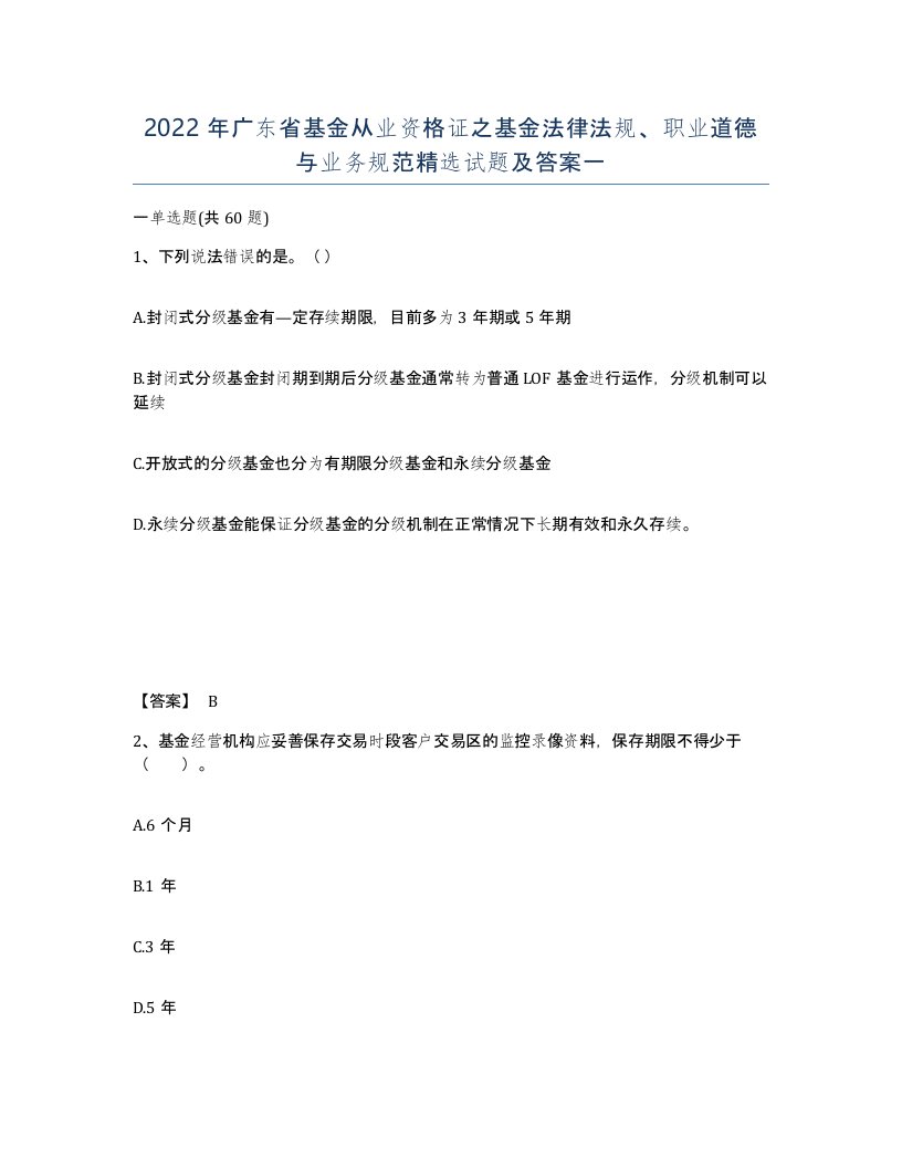 2022年广东省基金从业资格证之基金法律法规职业道德与业务规范试题及答案一