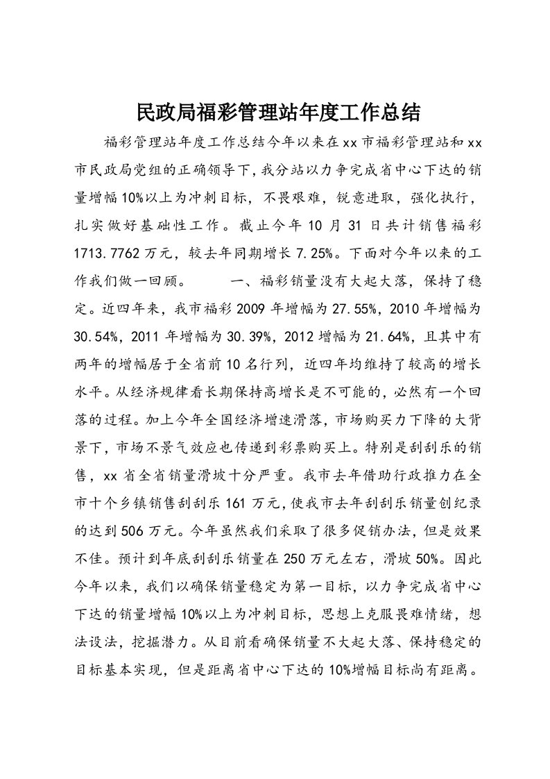 民政局福彩管理站年度工作总结