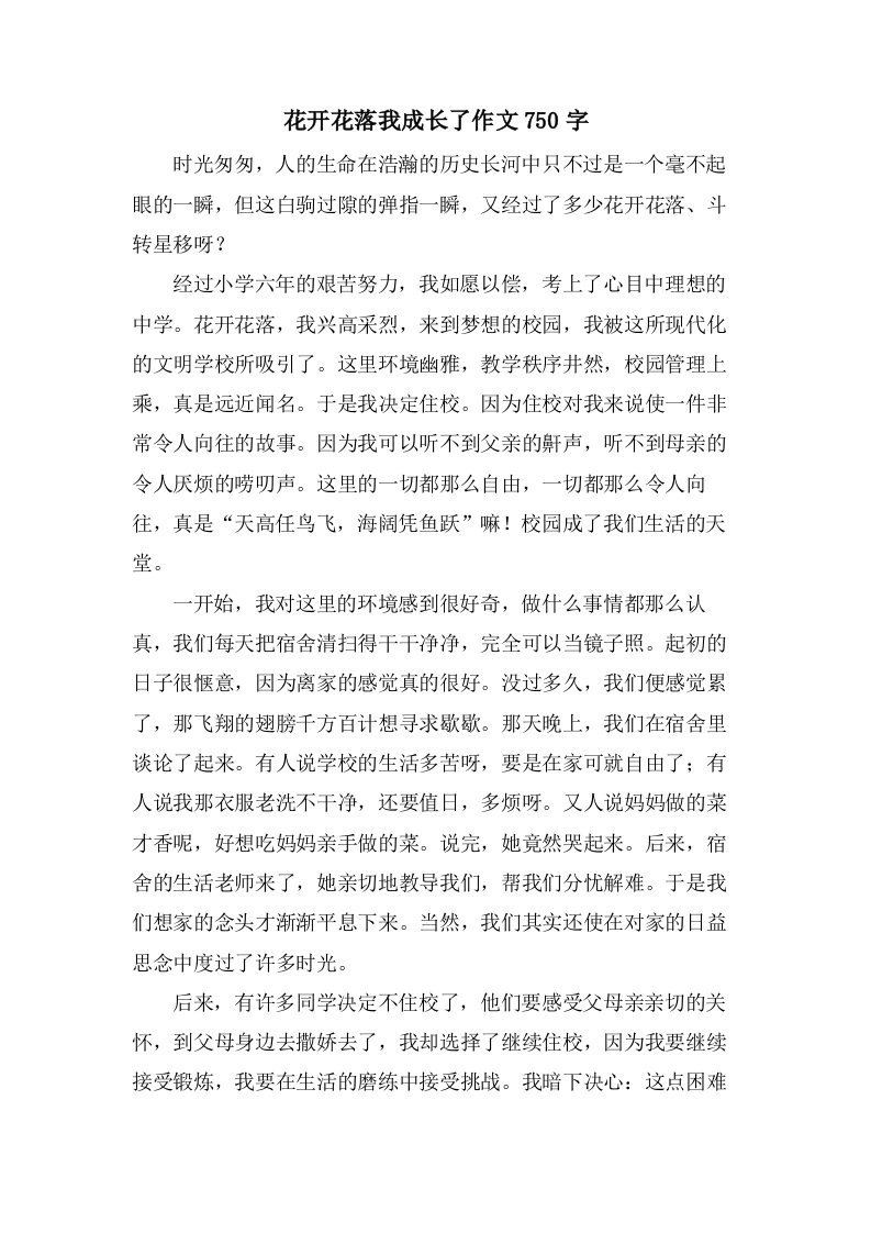 花开花落我成长了作文750字