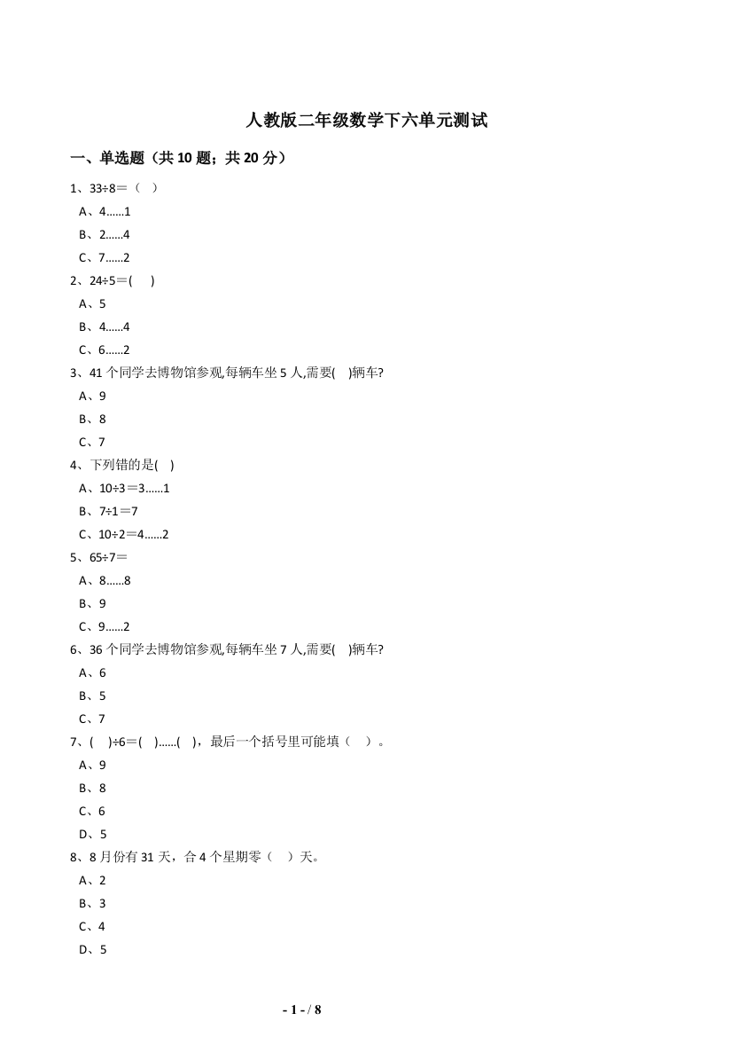 人教版二年级数学下六单元测试