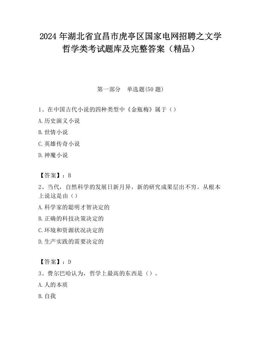 2024年湖北省宜昌市虎亭区国家电网招聘之文学哲学类考试题库及完整答案（精品）