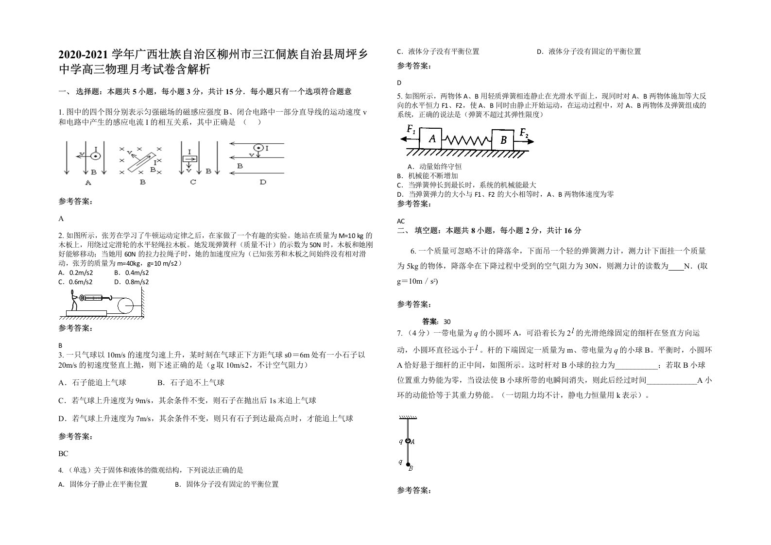 2020-2021学年广西壮族自治区柳州市三江侗族自治县周坪乡中学高三物理月考试卷含解析