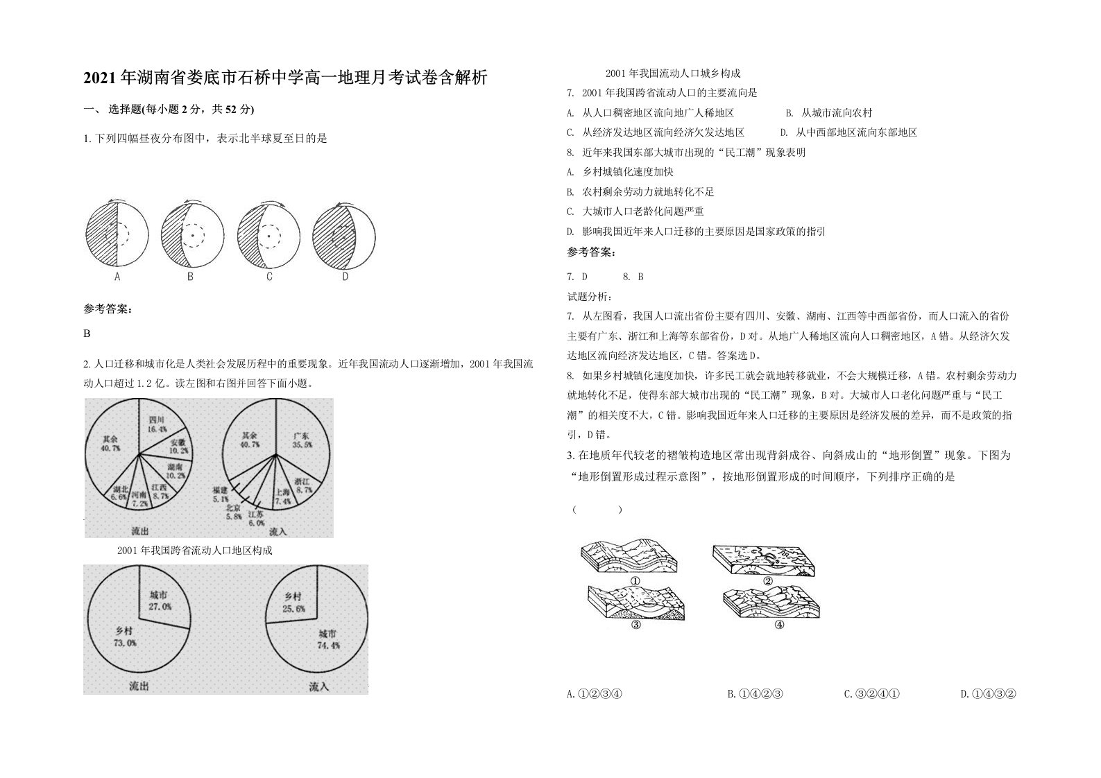 2021年湖南省娄底市石桥中学高一地理月考试卷含解析