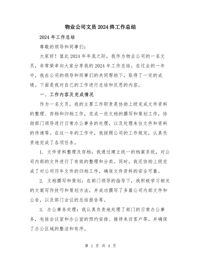 物业公司文员2024终工作总结