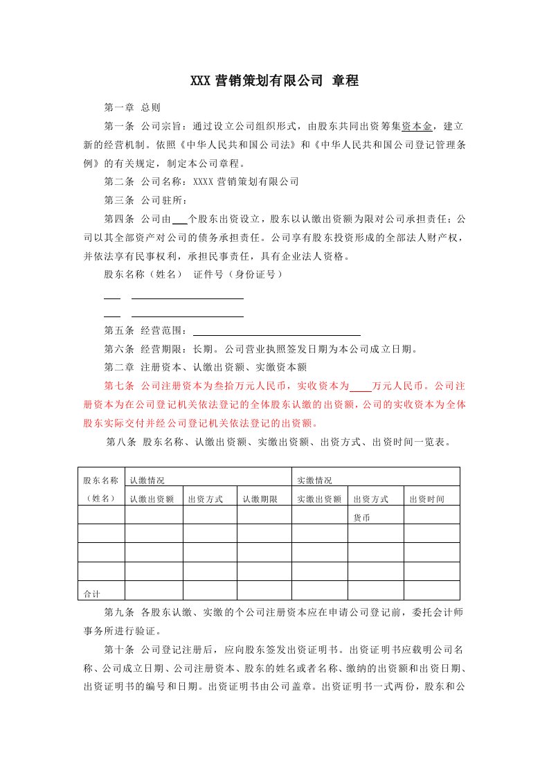 某营销策划有限公司章程