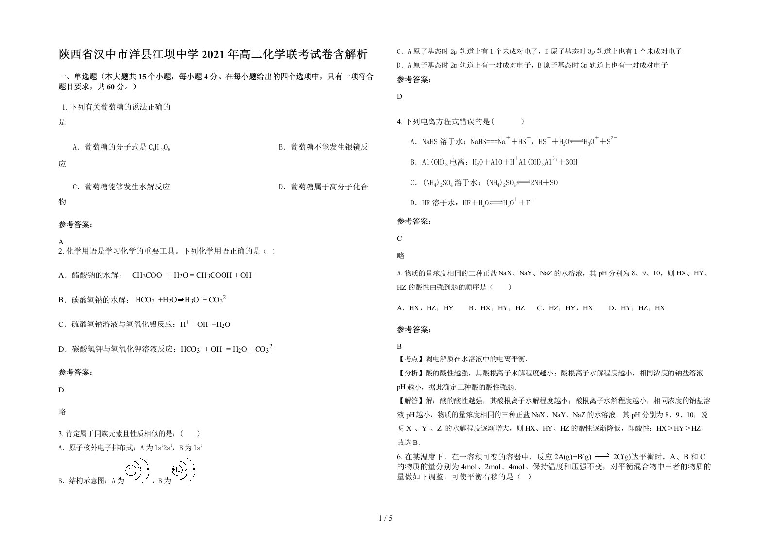 陕西省汉中市洋县江坝中学2021年高二化学联考试卷含解析