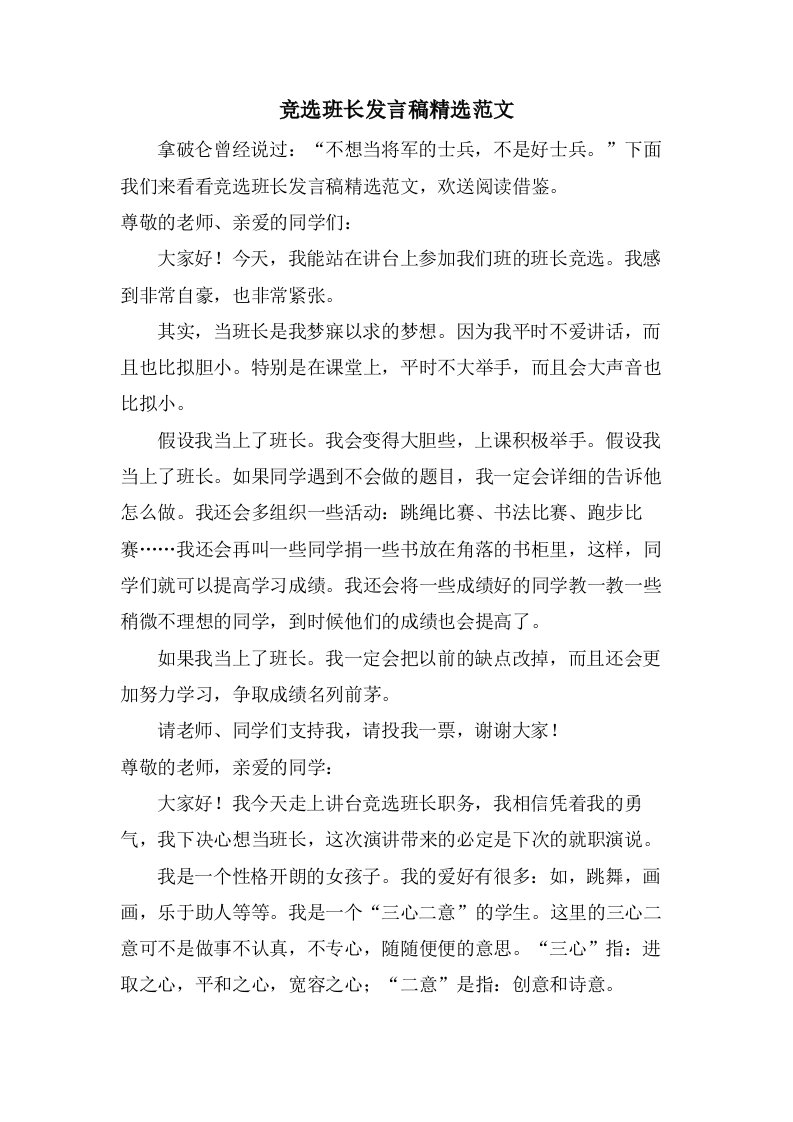 竞选班长发言稿范文