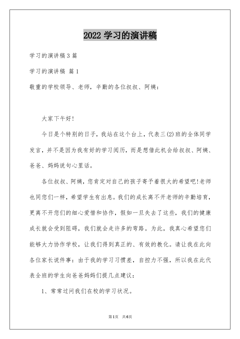 2022学习的演讲稿_156